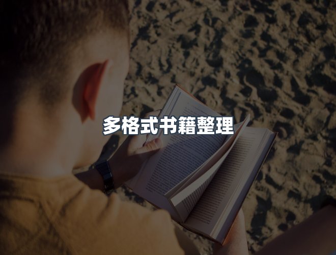 服务优势